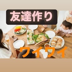 気軽に参加OK✨楽しいご飯会で友達を作ろう❗️笑顔あふれる時間🌸