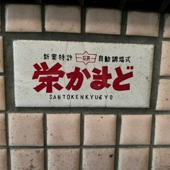 栄かまど（イソライト）　釜戸　竈　レトロ　昭和　台所の画像