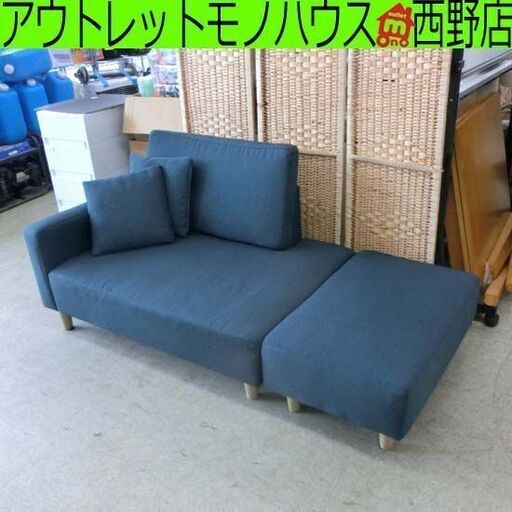 カウチソファ ファブリック 青系 オットマン付き 紺系 コンパクト 2人