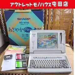 SHARP ワープロ 書院 WD-M700 印刷OK 日本語ワードプロセッサ カラーワープロ 札幌市北区屯田
