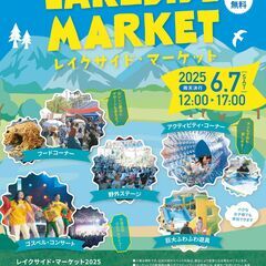 食べて！体験して！楽しんで！レイクサイドマーケット