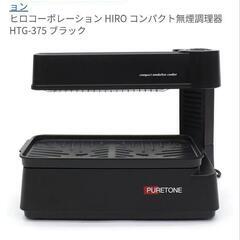 コンパクト無煙調理器 

