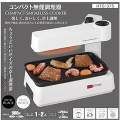 コンパクト無煙調理器 

の画像