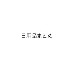 日用品まとめ