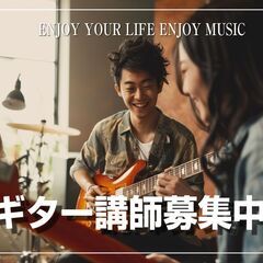 （ギター講師募集）たまプラーザ～溝の口、横浜、川崎エリアなど　副業OK・プロ志向歓迎🎸生徒紹介ありの画像