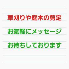 庭木の剪定、草刈りでお困りの方 草刈り 除草