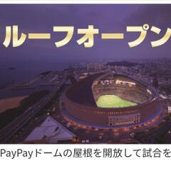 5/27【通路沿いとその隣の2席セット】福岡ソフトバンクホークスVS北海道日本ハムファイターズ 5月27日(火) 18:00 みずほペイペイドーム Ａ指定席 1塁側 1塁側スタンド  1ゲート 5通路36列 3xx番 ルーフオープンデーの画像