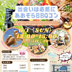 🍖 BBQ婚活イベントにご参加しませんか？6/1（日）12…
