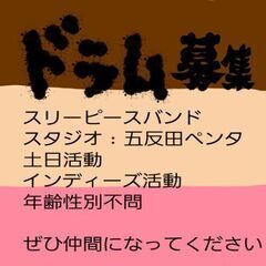 【ドラム募集】