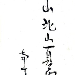 ◆無保証【旅館大広間 間仕切】芝村作 墨絵 山水画 屏風 4500 x 1700(全面寸)450x1700ミリ(1面)パーテーションの画像