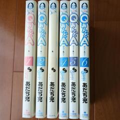 あだち充　QあんどA　全6巻
