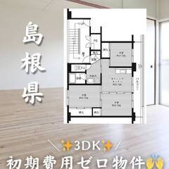 島根県江津市　初期費用ゼロ　家賃48000円　生活保護😊