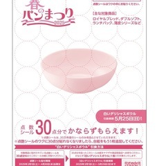 ※無料で下さい※ヤマザキ春のパン祭りシール