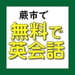 無料　英会話サークル 0円　| 　英語を話そう | 社会人…