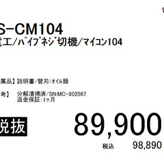 育良精機/IS-CM104/パイプネジ切機/マイコン104の画像