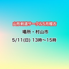 山形剣道サークル  5/11(日) 稽古