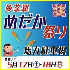 【5月17日㊏・18日㊐】曼荼羅めだか祭りin馬九駐車場