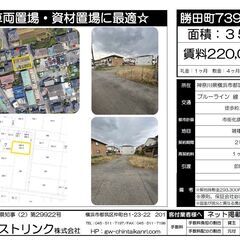 神奈川県横浜市都筑区勝田町貸地　☆車両置場・資材置き場に最適☆