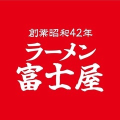 【LINE限定】ラーメン富士屋　姉崎店/登録するだけでお得…