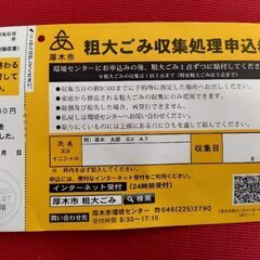 粗大ごみ収集処理申込券
