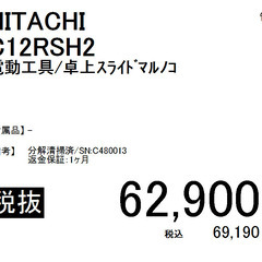 HITACHI/卓上スライドマルノコ/C12RSH2の画像