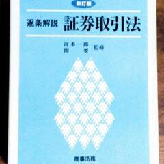 定価￥13000　中古　新訂版 証券取引法