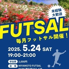 【5/24(土)19:00〜21:00】錦糸町でフットサル！未経...