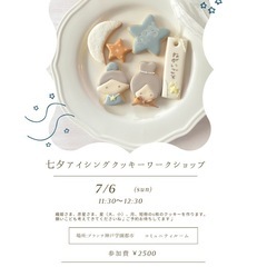 七夕アイシングクッキーワークショップ募集