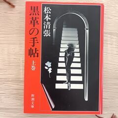 松本清張　黒川の手帖