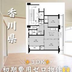香川県観音寺市　初期費用ゼロ　家賃44000円　生活保護可