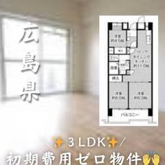 広島県広島市中区　初期費用ゼロ　家賃68000円　生活保護…