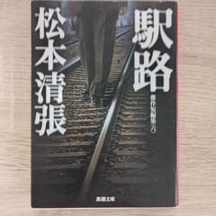 松本清張　駅路
