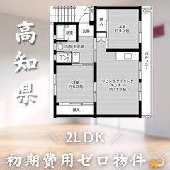 【初期費用0円✨】佐岡＊2LDK＊2人入居OK◎