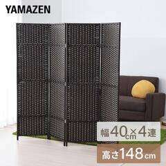 山善 パーテーション 4連 高さ148cm SSCR-4