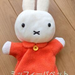 【オマケあり】ミッフィーパペットお譲りいたします。