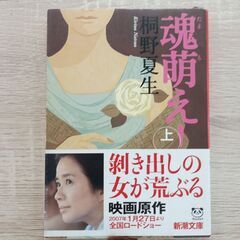 魂萌え　桐野夏生