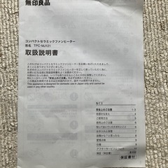 お話中 無印良品 セラミックファンヒーターの画像