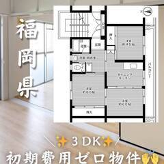 福岡県北九州市　初期費用ゼロ　家賃45000円　生活保護可😊