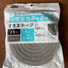 すきまテープ　約2m