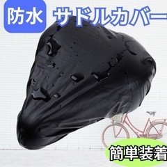 防水サドルカバーの画像