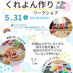 クレヨン作りワークショップ　たまプラーザ　5/31(土)