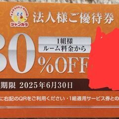 ジャンカラクーポン