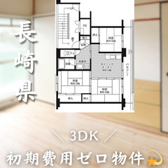 【初期費用0円✨】愛野＊3DK＊2人入居OK◎ペット相談可!!