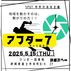 市民交流会アフター7～地域を動かすのは繋がりの力～