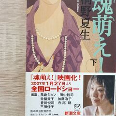 魂萌え　下　桐野夏生