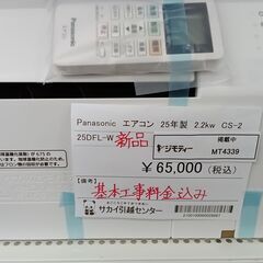 ★割引適用外★標準工事費込み★ Panasonic ルームエアコン CS-225DFL-W 2.2kw 2025年製 MT4339の画像