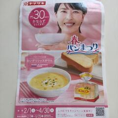 ヤマザキ 春のパンまつり 2025 点数シール 30点分の画像