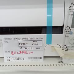 ★割引適用外★標準工事費込み★ TOSHIBA ルームエアコン RAS-2814TL 2.8kw 2024年製 MT4340の画像