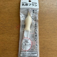 ピジョン　乳首ブラシ　1本