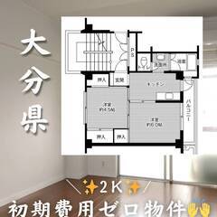 大分県大分市　初期費用ゼロ　家賃38000円　生活保護可